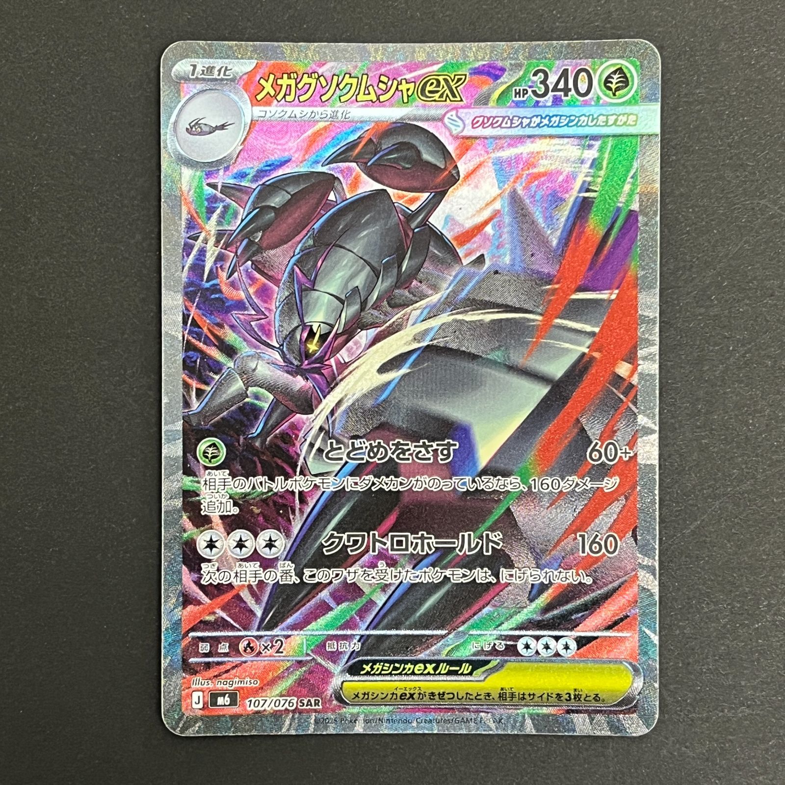 【レコード単品値下げ不可】ポケモンカード SAR 6枚set N080[PK]Y6388(ポケモンカード) メガグソクムシャex 107/076 SAR 4枚