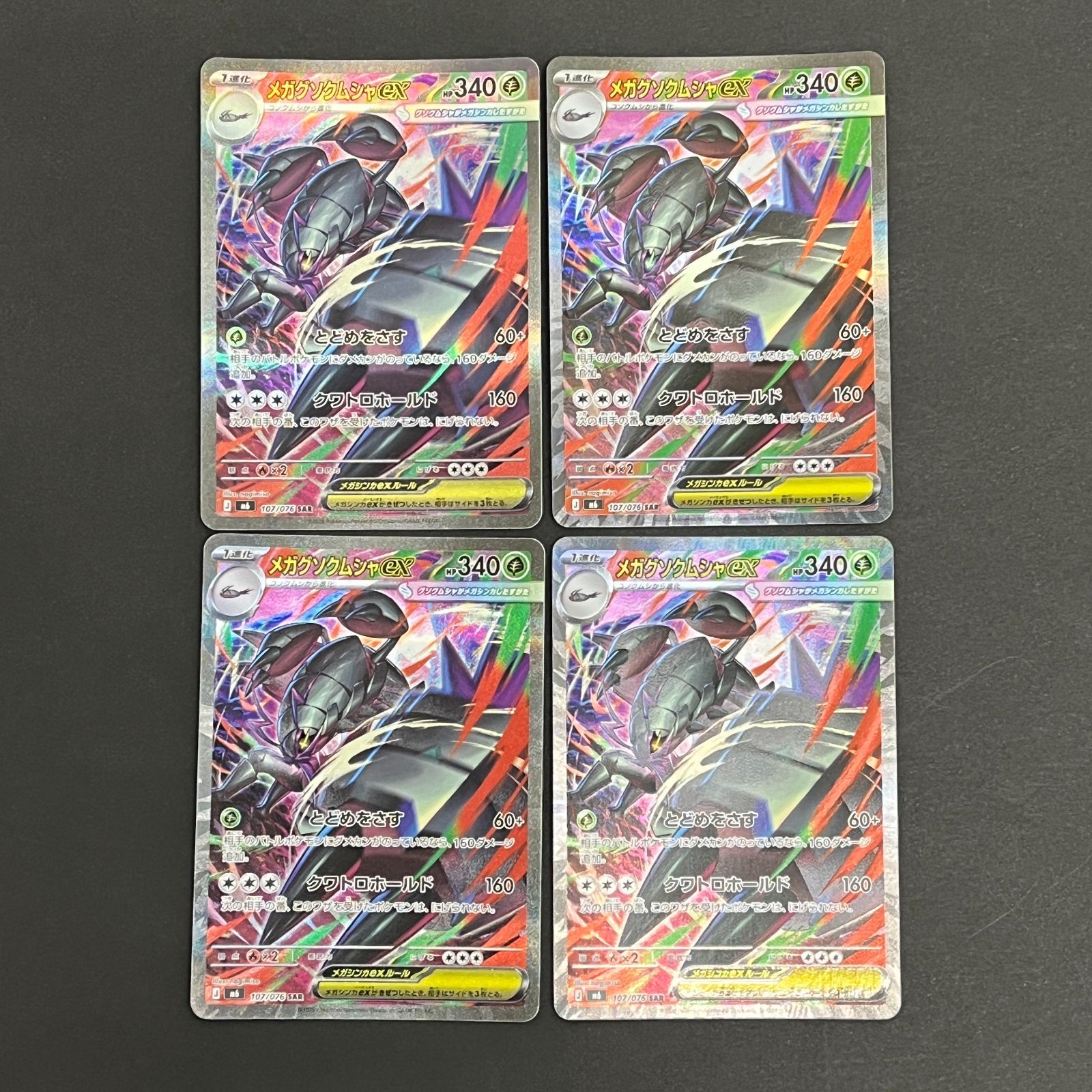 N080[PK]Y6388(ポケモンカード) メガグソクムシャex 107/076 SAR 4枚