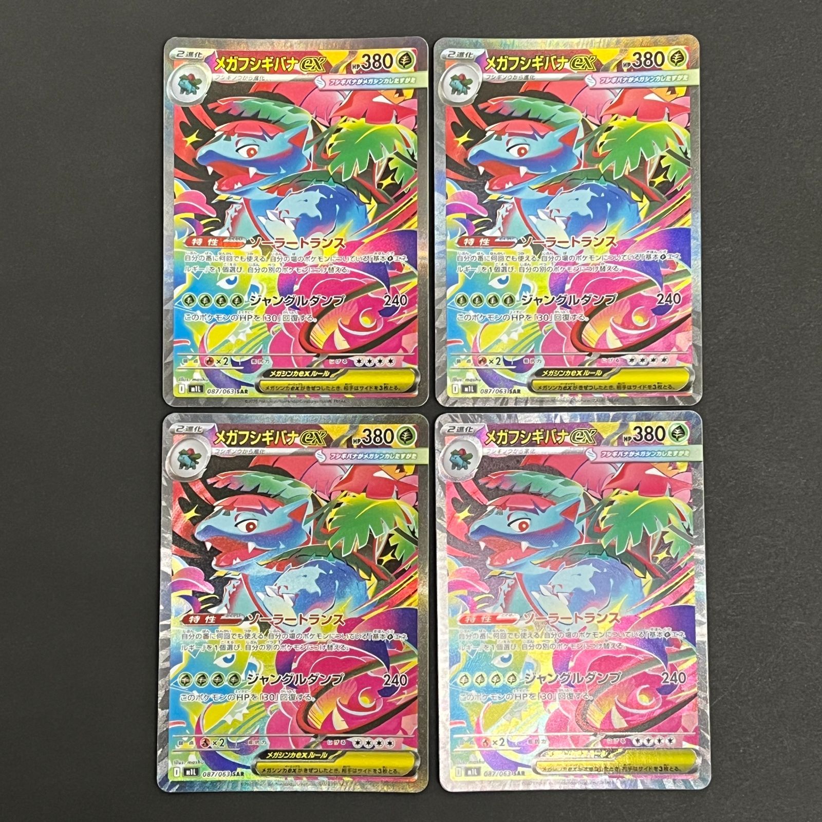N080[PK]Y6390(ポケモンカード) メガフシギバナex 087/063 SAR 4枚