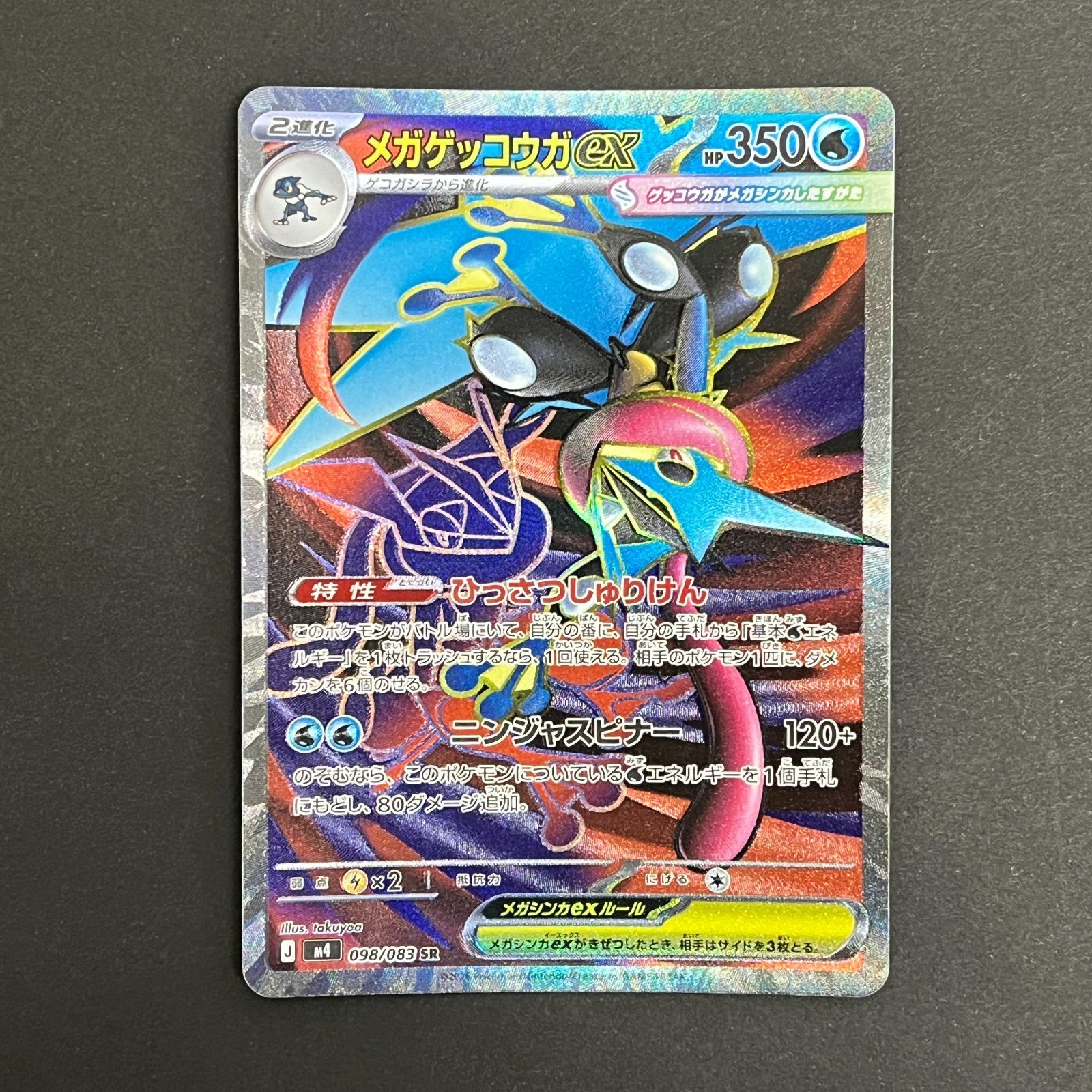 N080[PK]Y6392(ポケモンカード) メガゲッコウガex 098/083 SR 4枚