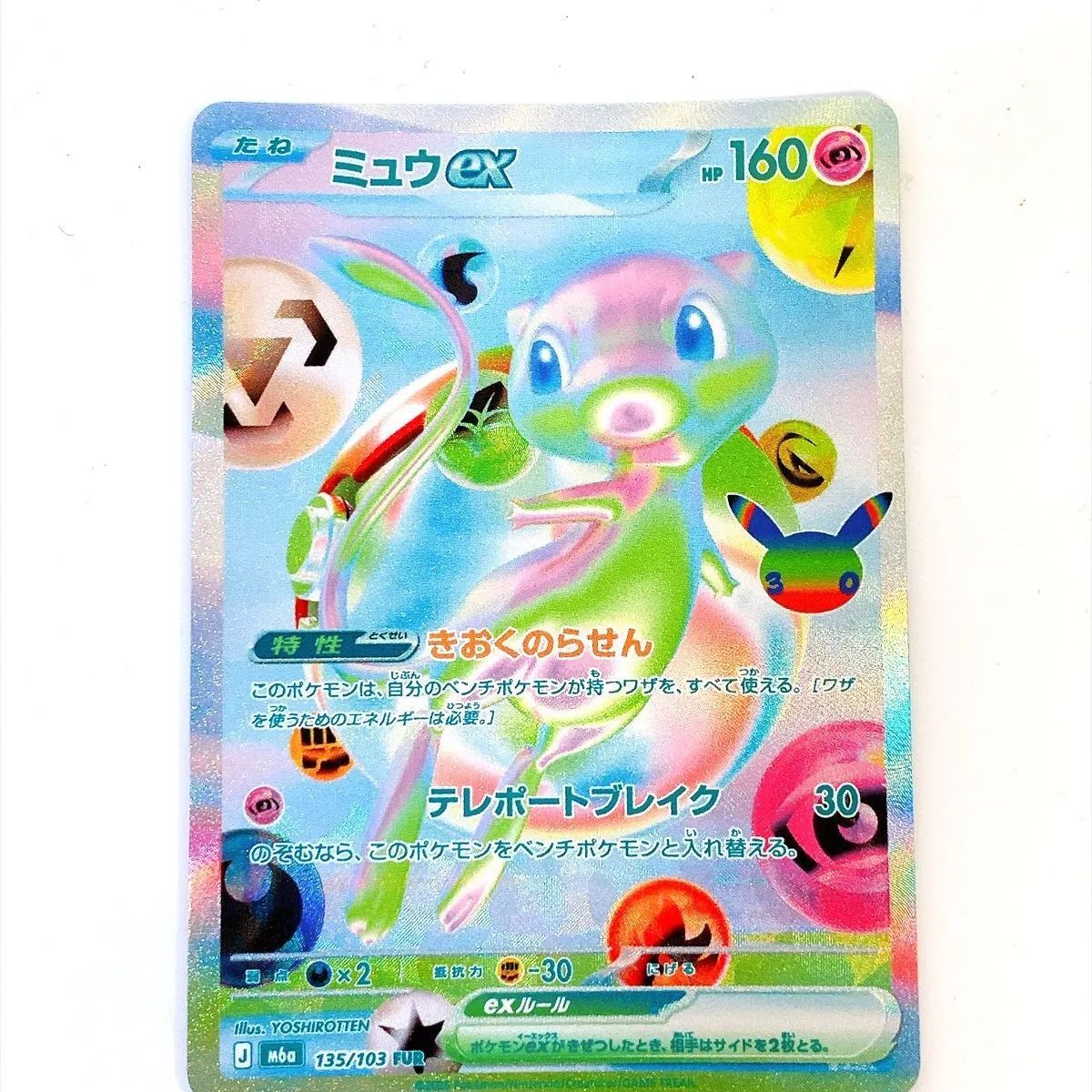 ポケモンカード　ミュウ　グレート ◇ポケモンカード ミュウex 135/103 FUR 30th CELEBRATION - メルカリ