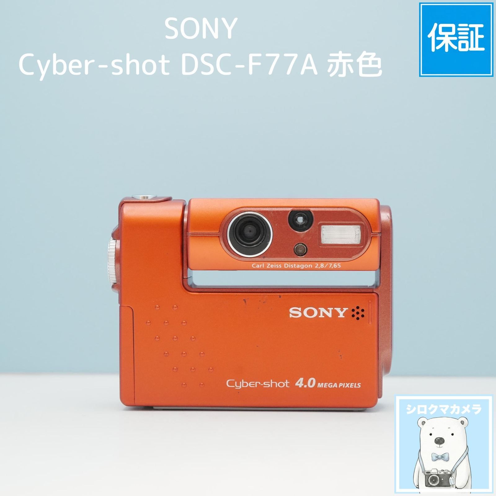 SONY Cyber-shot DSC-F77A 赤色 デジカメ シロクマカメラ a7683 - メルカリ
