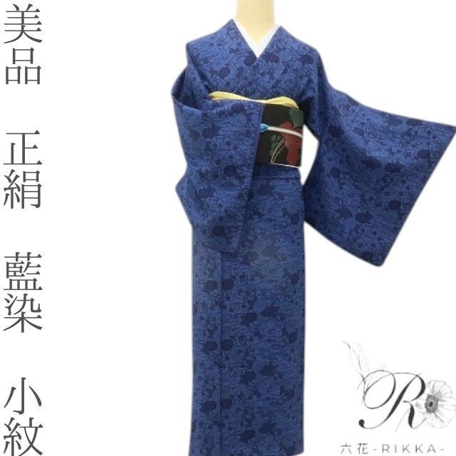 六花-RIKKA- 美品 正絹 藍染 365日ときめく、私だけの藍染小紋♪ 小紋