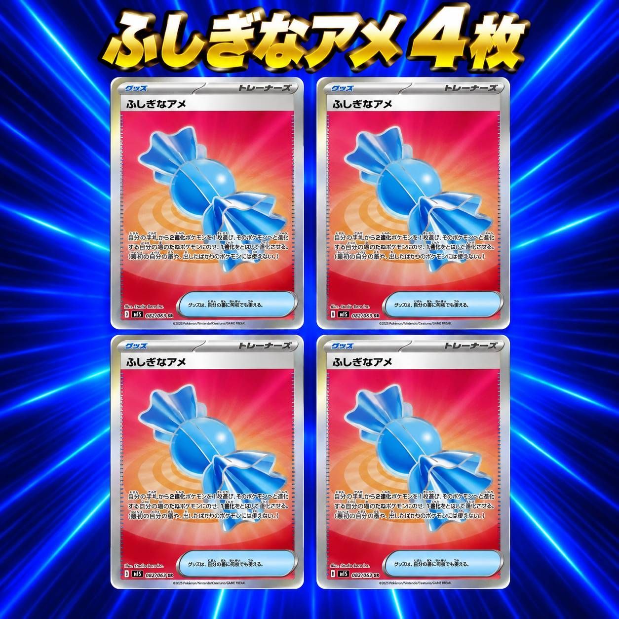ふしぎなアメ SR 4枚セット 082/063 ポケモンカード - メルカリ