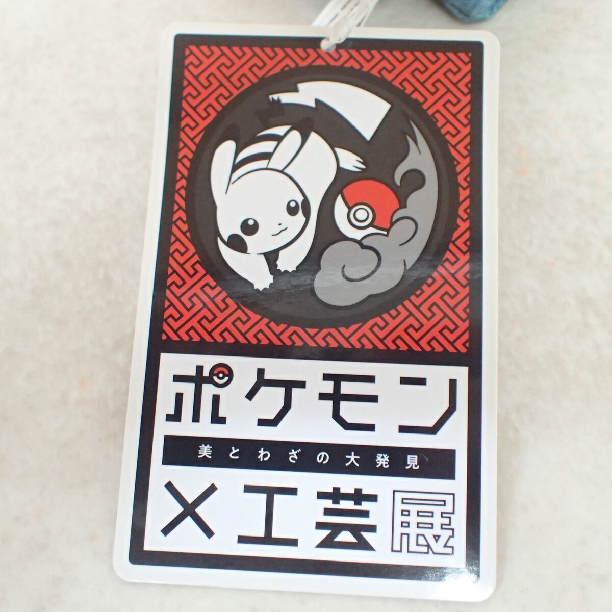 ポケモンセンター ぬいぐるみ ポケモン×工芸展のピカチュウ 紙タグ付き