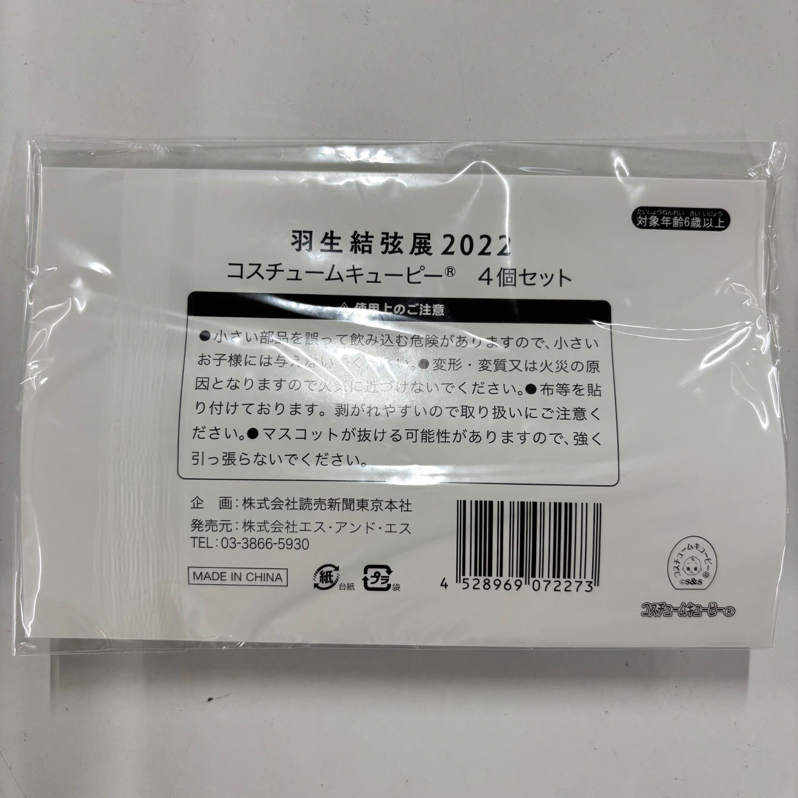 新品未開封 羽生結弦展2022 コスチュームキューピー 4個セット 計2点