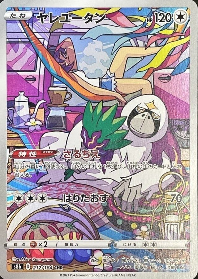 ポケモンカードゲーム 212/184/S8B/B ヤレユータン CHR 中古A - メルカリ