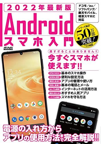 2022年最新版 Androidスマホ入門 (メディアックスMOOK) — 1/1