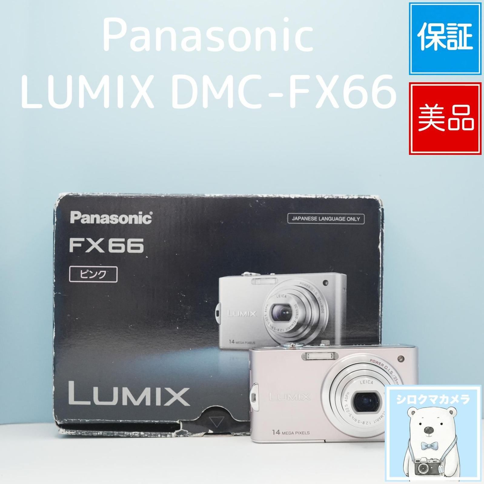 Panasonic LUMIX DMC-FX66 デジカメ スマホ転送OK フルセット 美品
