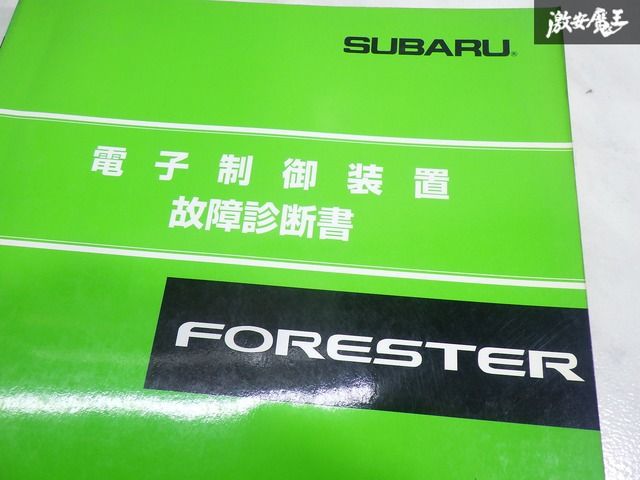 当時物！】SUBARU スバル SF5 フォレスター EJ20 電子制御装置 故障