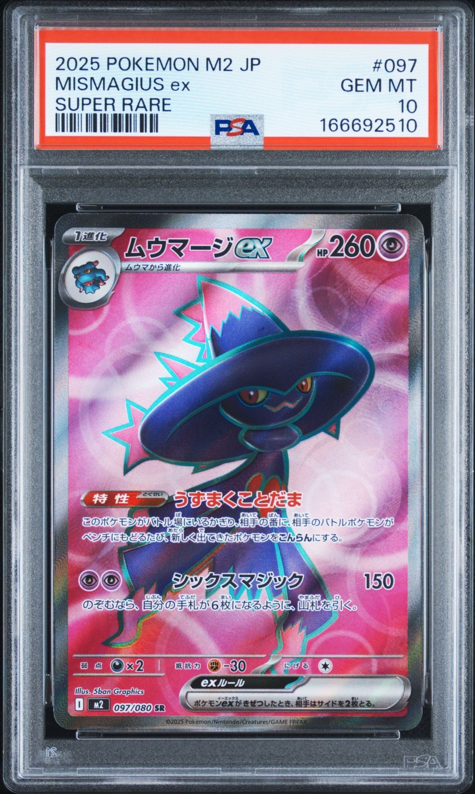 【PSA10】ムウマージex SR ポケモンカード ムウマージex SR 097/080 インフェルノX M2 PSA10