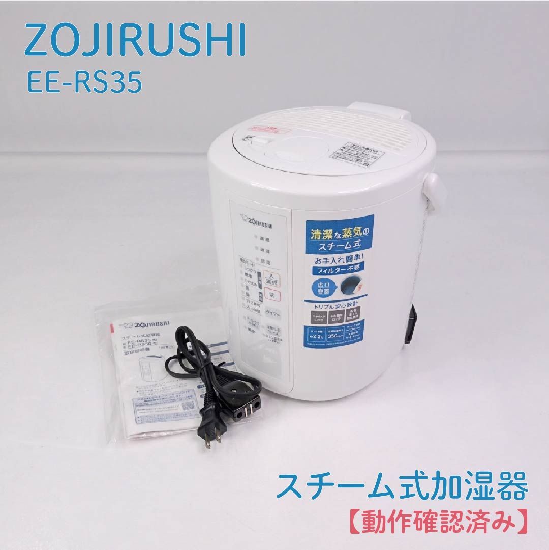 動作確認済み】ZOJIRUSHI・ゾウジルシ・象印・EE-RS35・スチーム式加湿