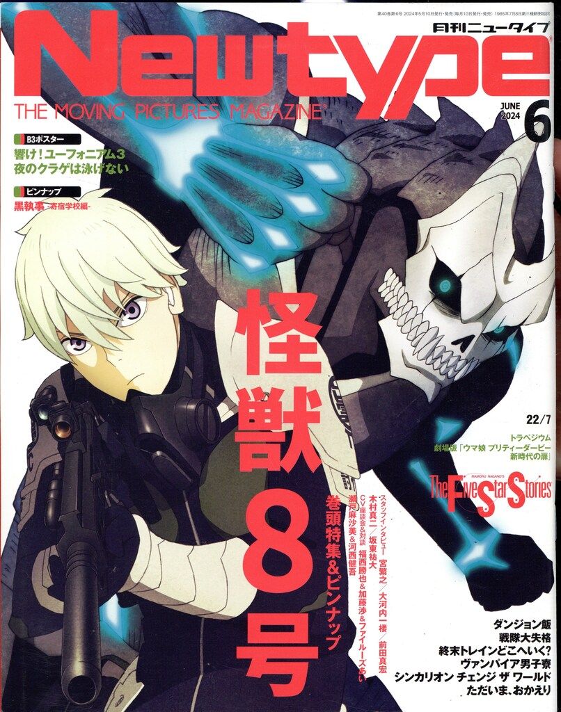 角川書店 2024年(令和6年)のアニメ雑誌 付録つき Newtype 2024年(令和6