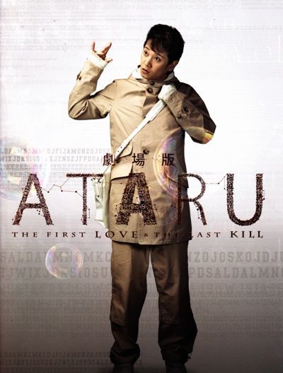 ATARU ( アタル ) THE FIRST LOVE ＆ THE LAST KILL 映画 パンフレット