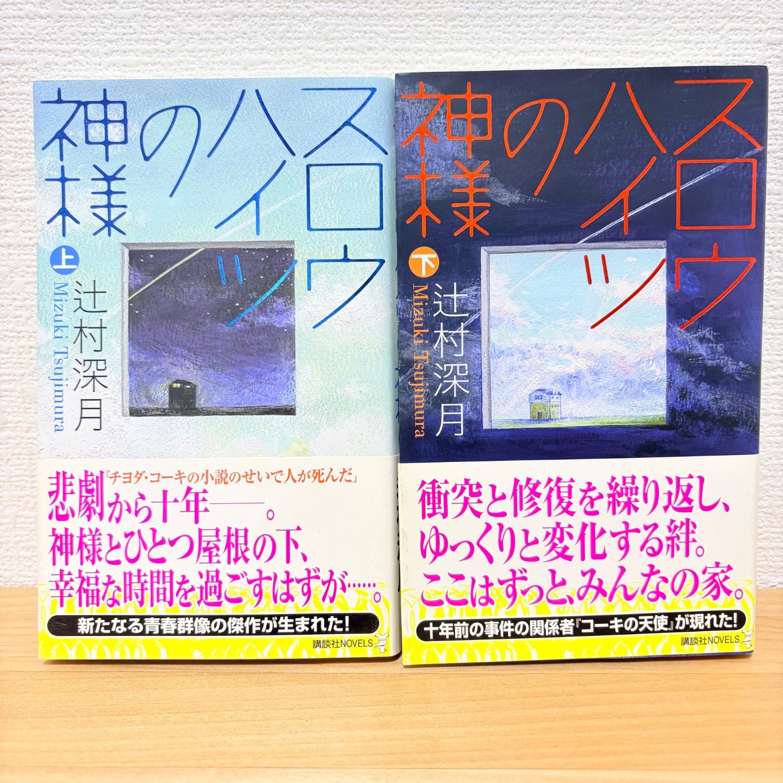 スロウハイツの神様 上下 2冊セット 辻村 深月 - メルカリ