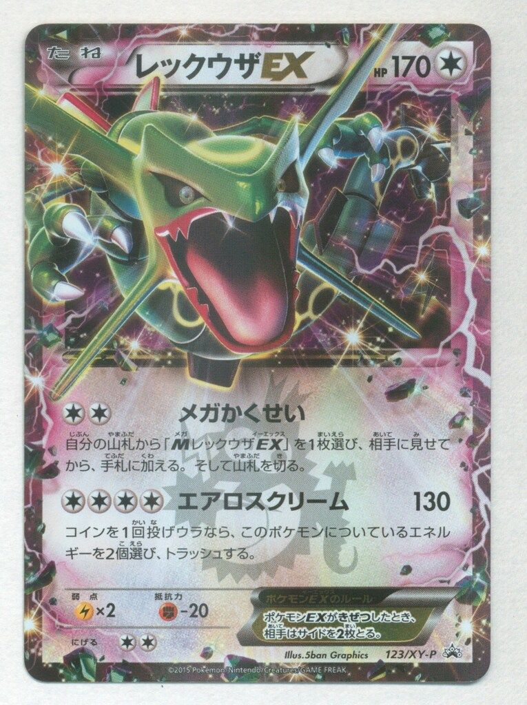 Pokemon XYプロモ 123/XY-P レックウザEX(メガかくせい) - メルカリ
