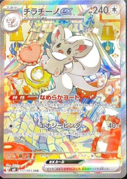 チラチーノex (SAR) {117/083} [M4/ニンジャスピナー] [MEGA] 1枚