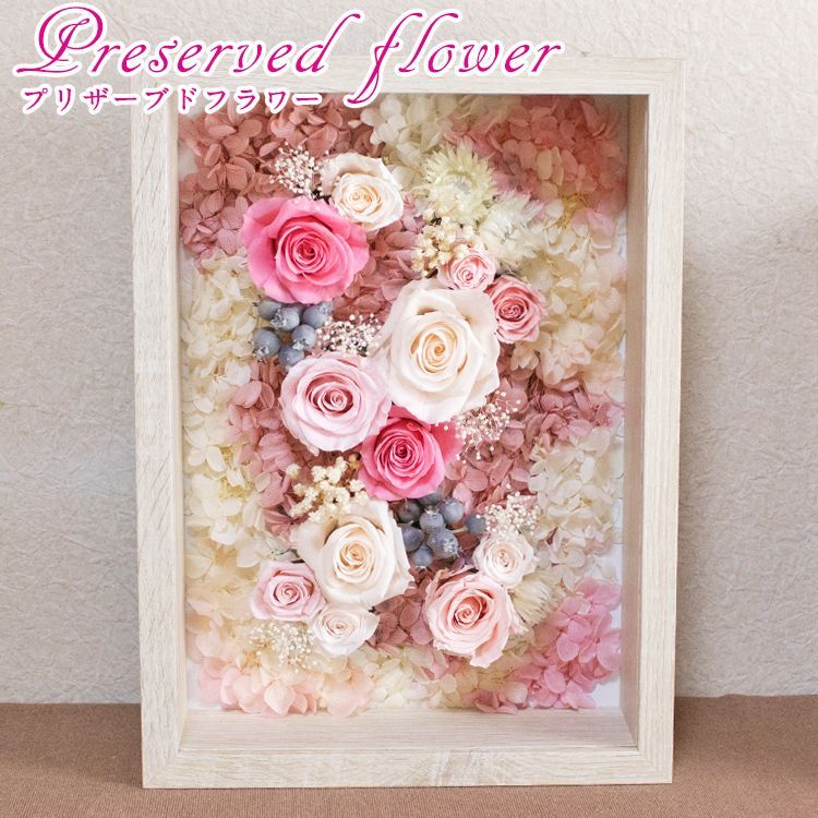 プリザーブドフラワー 額縁に入ったお花 心をこめて丁寧に作りました PINK プリザーブドフラワー 額縁に入ったお花 心をこめて丁寧に作りました