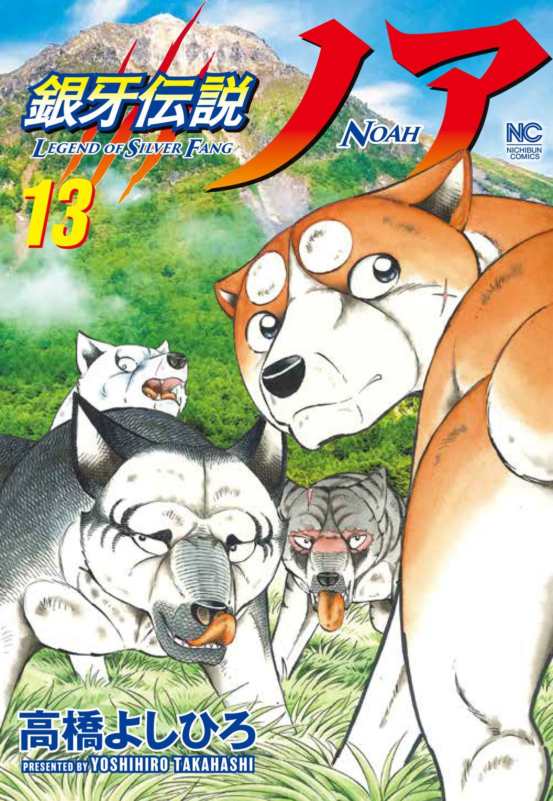 銀牙伝説ノア 13/日本文芸社/高橋よしひろ（コミック） - メルカリ