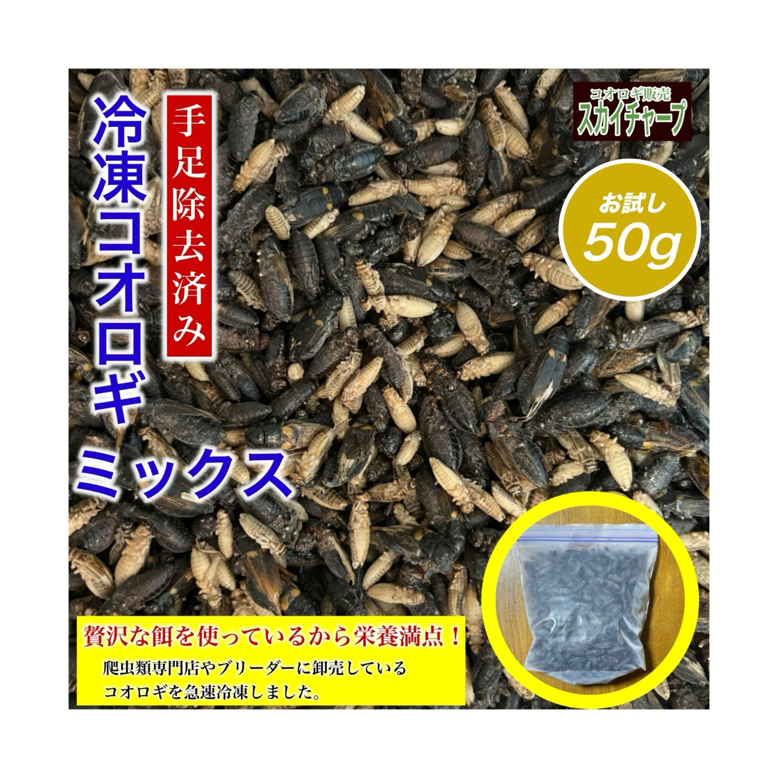 冷凍コオロギ ミックス 50g） コオロギ ミックス ML L 羽あり 羽なし