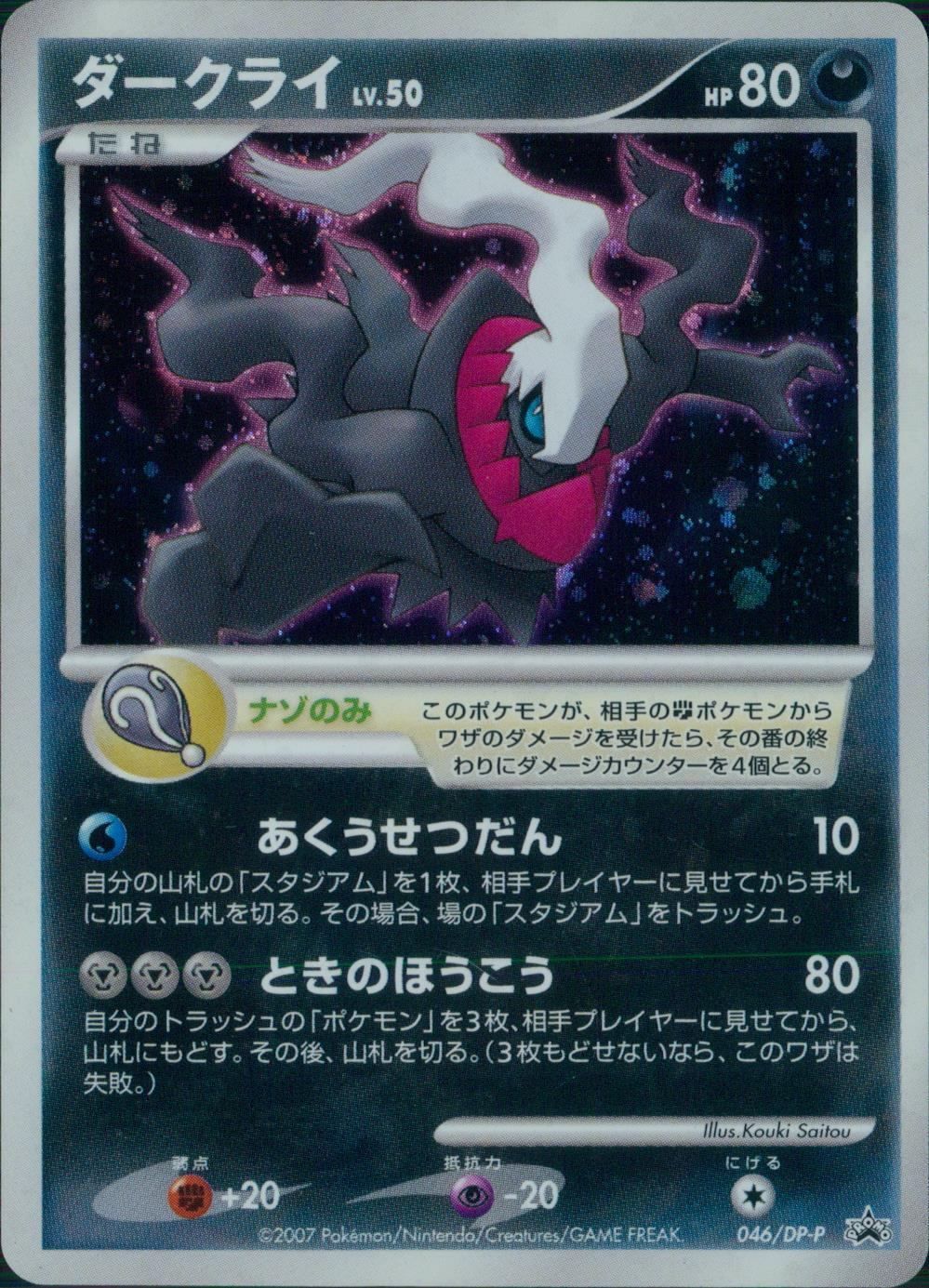 ポケモンカードゲーム 046/DP/P ダークライ PROMO 中古C - メルカリ