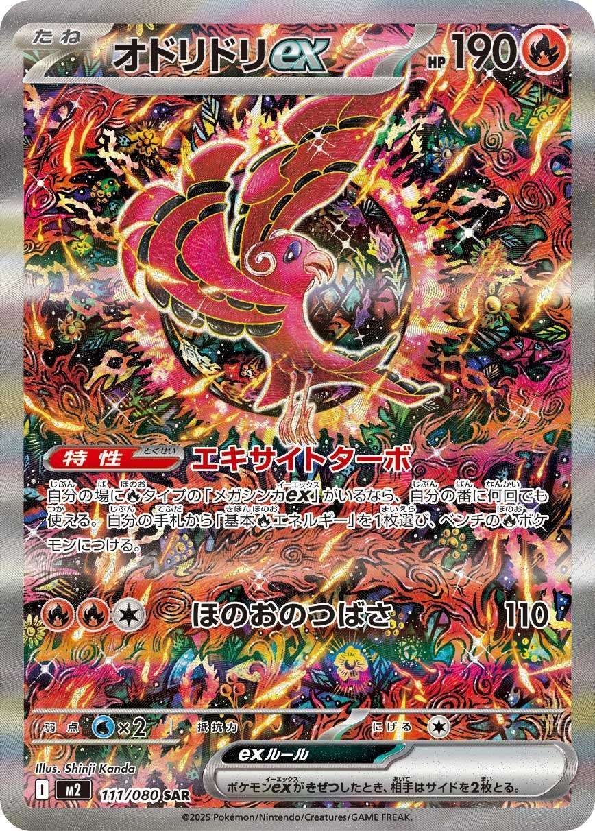 ポケモンカードゲーム 111/080 オドリドリex SAR 中古A - メルカリ