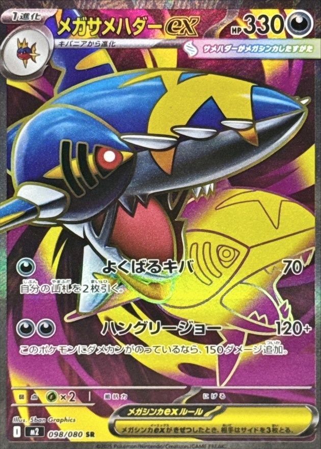 ポケモンカードゲーム 098/080 メガサメハダーex SR 中古A - メルカリ