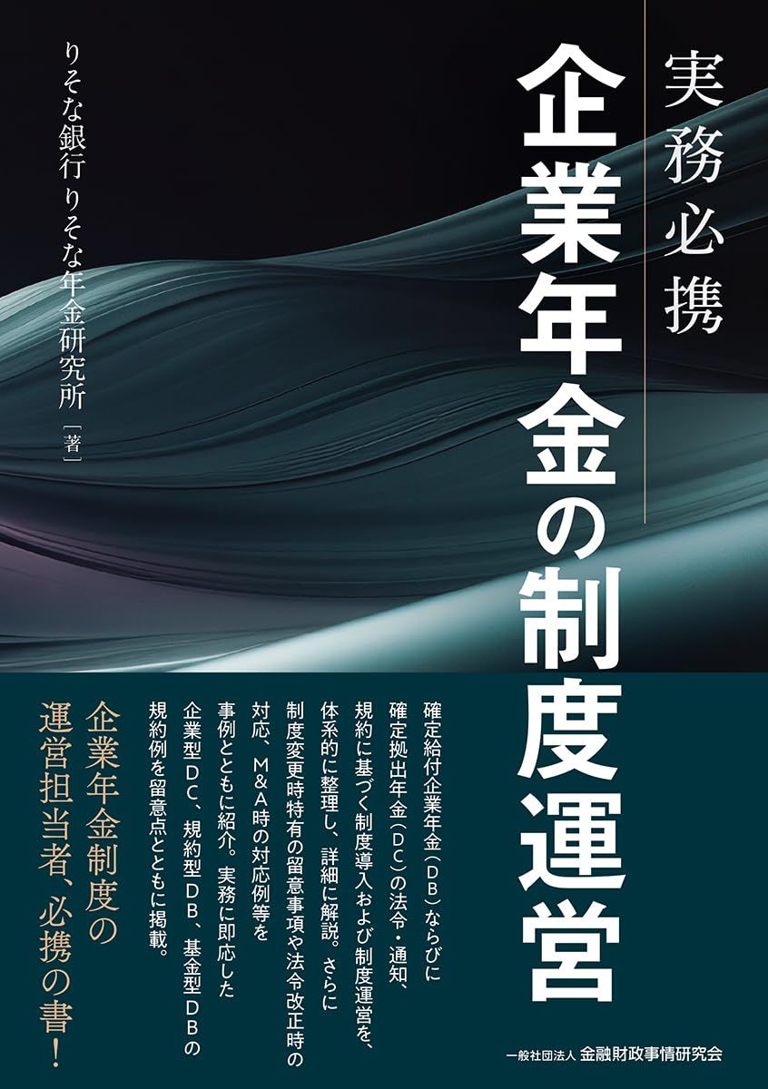 実務必携 企業年金の制度運営