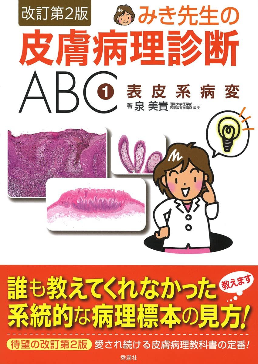 みき先生の皮膚病理診断ABC 1表皮系病変 改訂第2版 8,362円