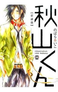秋山くん 【新装版】 <1〜4巻セット>／のばらあいこ