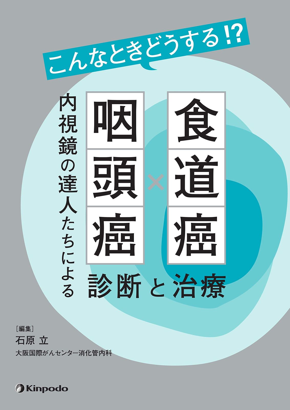 こんなときどうする!? 食道癌・咽頭癌 内視鏡の達人たちによる診断と治療 10,250円