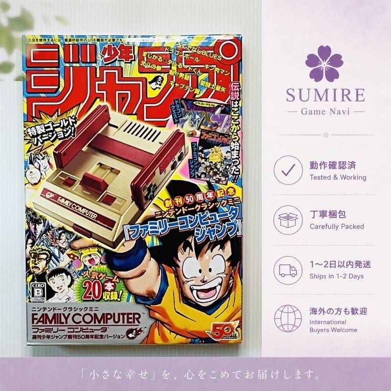 ニンテンドークラシックミニ ファミリーコンピュータ ジャンプ50周年