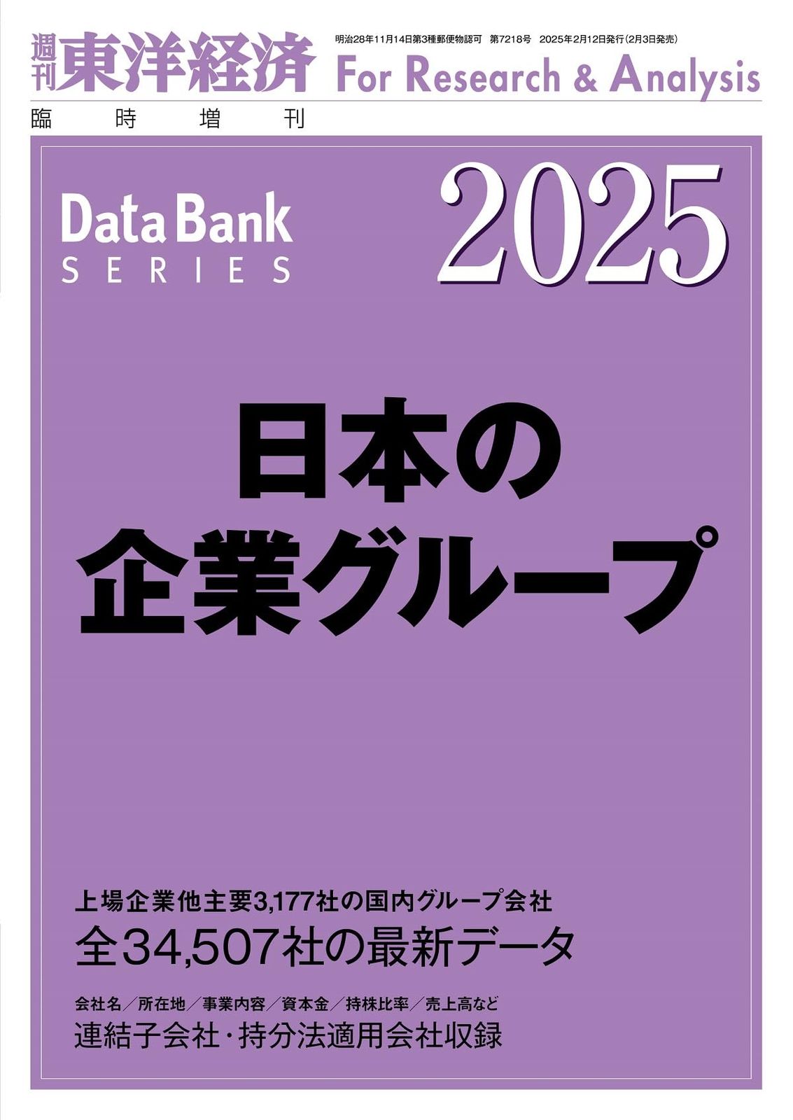 日本の企業グループ 2025年版[雑誌]: 週刊東洋経済臨時増刊 19,068円