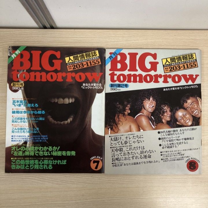 △01)【1点限り!】月刊 BIG tomorrow 創刊号～5号 計5冊セット/ビッグ