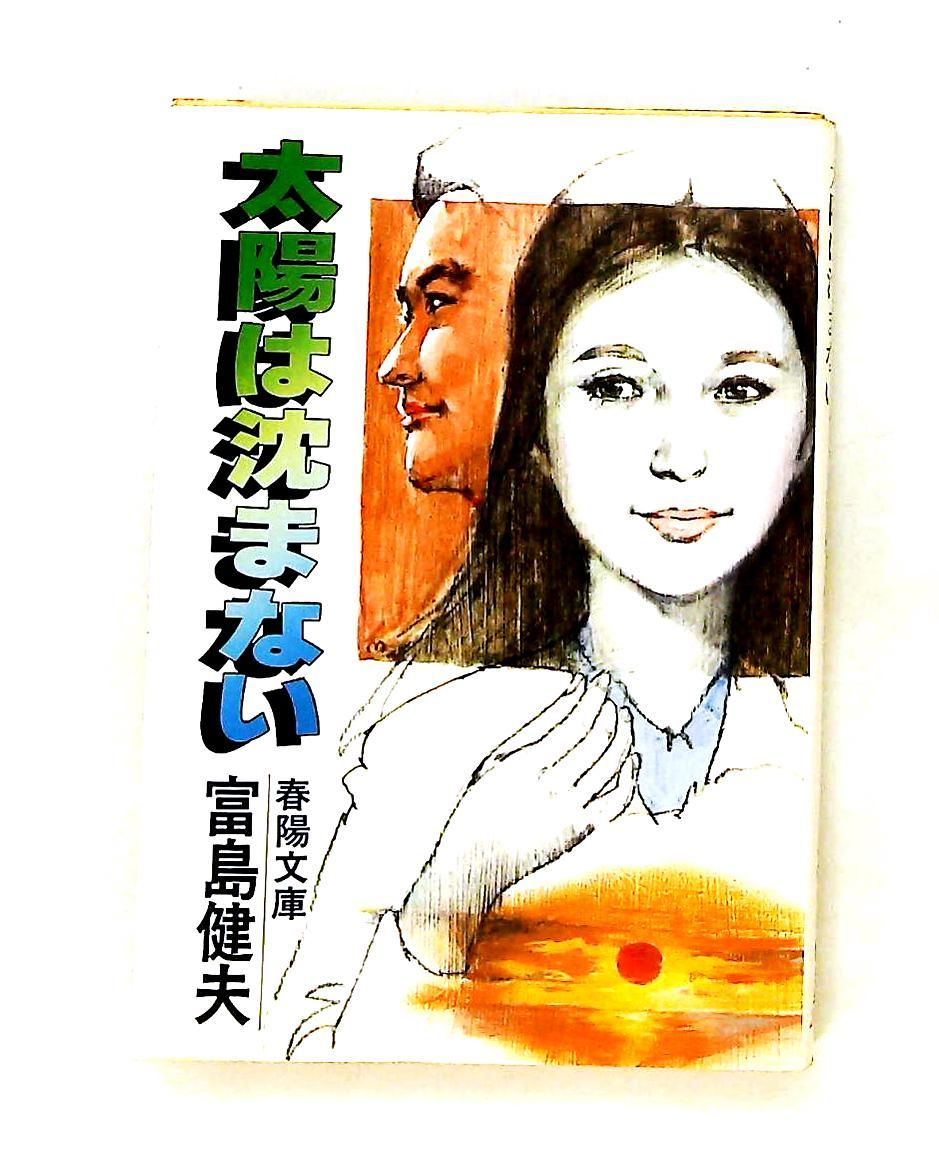 太陽は沈まない (1978年) (春陽文庫)