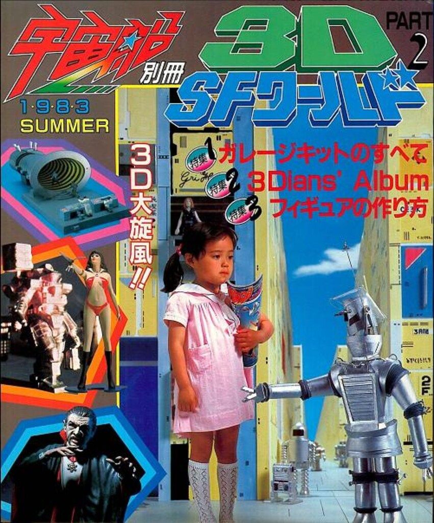 朝日ソノラマ 宇宙船別冊 3DSFワールド PART2 - メルカリ