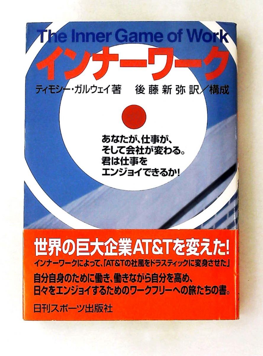 インナー・ワーク あなたと仕事が変わるエンジョイ法 W.ティモシー