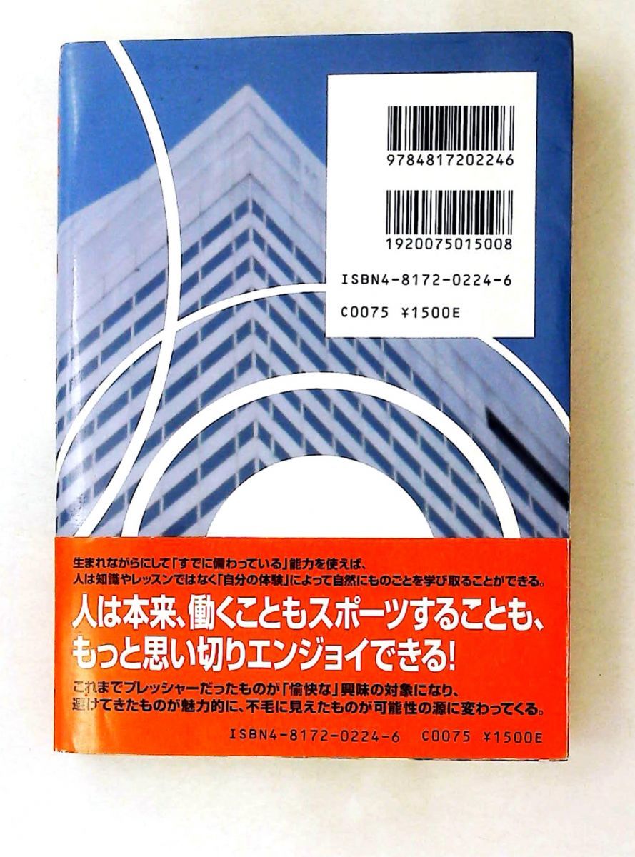 インナーワーク ティモシー・ガルウェイ著 9784817202246 インナー・ワーク あなたと仕事が変わるエンジョイ法 W.ティモシー