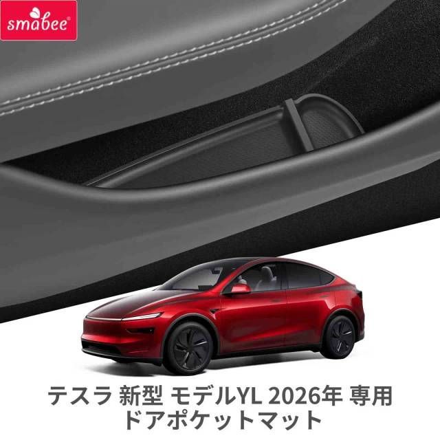 製 テスラ モデルY ジュニパー/YL 2025 2026 ドアスロットマット