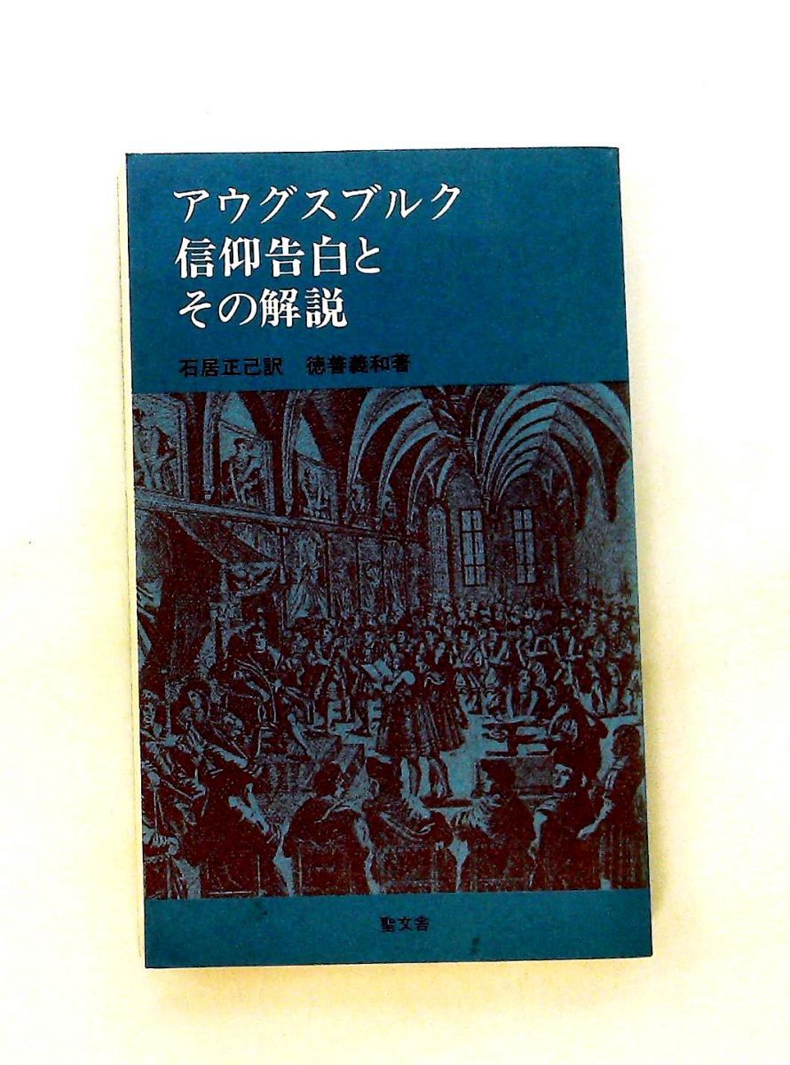 アウグスブルク信仰告白とその解説