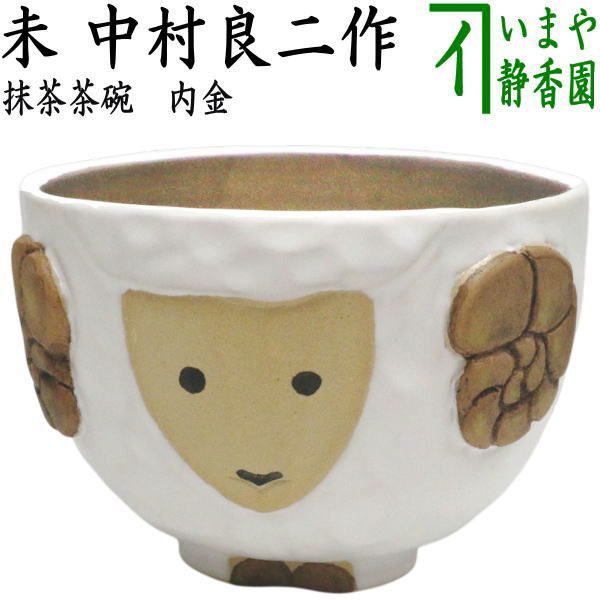【茶器/茶道具　抹茶茶碗　干支「未」】　干支茶碗　内金未　中村良二作　（干支未　御題旅）　（干支　未・羊・ひつじ）