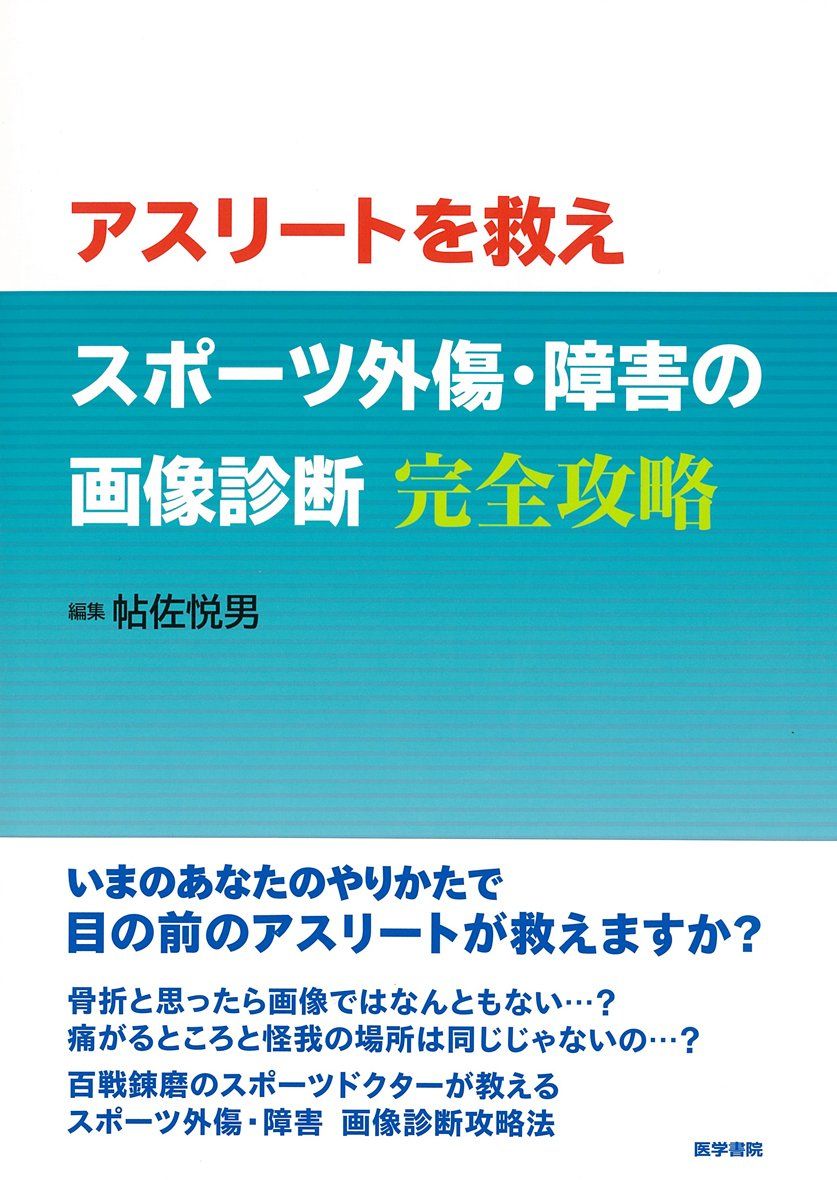 アスリートを救え スポーツ外傷・障害の画像診断 完全攻略