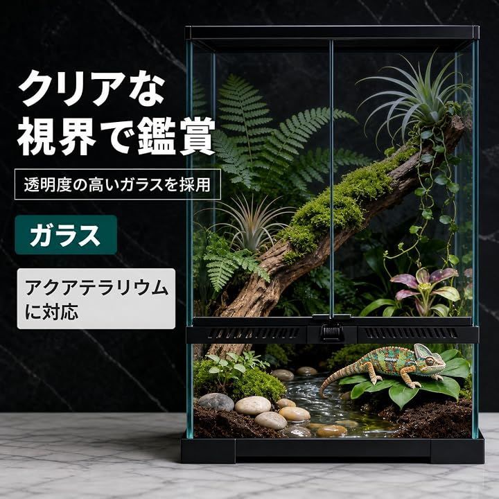 COZENTA 爬虫類 飼育ケージ ガラス 前面扉 水陸両用 メッシュトップ