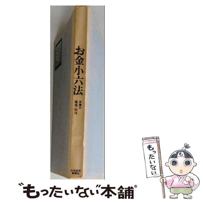 【中古】 お金小六法 / 菊地仙治 / 日本経済新聞社
