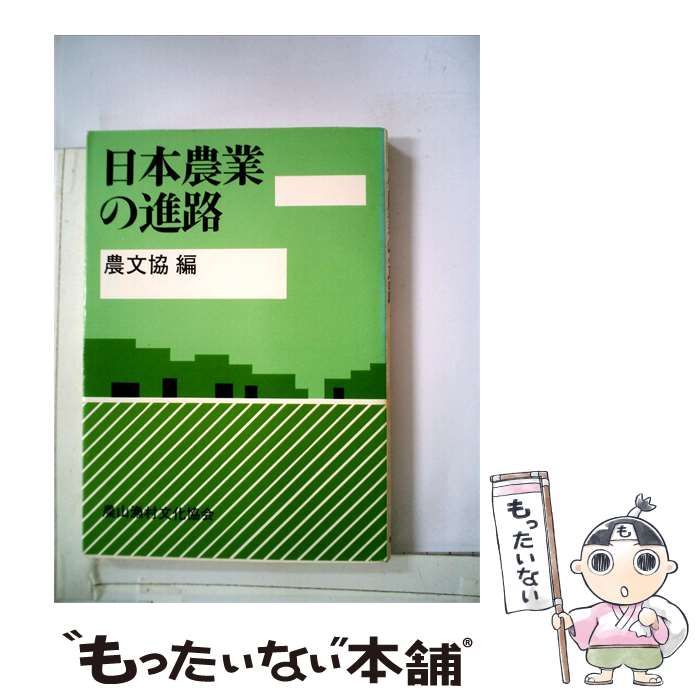中古】 日本農業の進路 / 農文協 / 農山漁村文化協会 - メルカリ