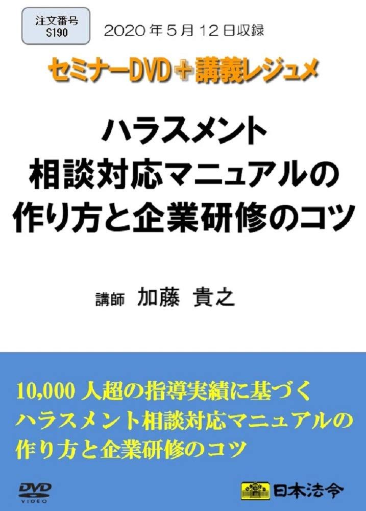 ハラスメント相談対応マニュアルの作り方と企業研修のコツ S190