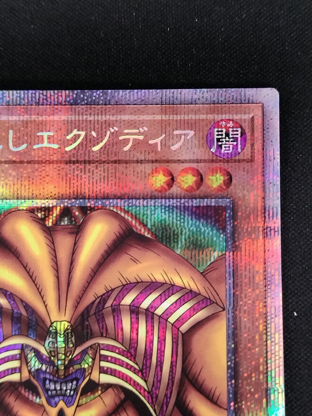 中古TCG】遊戯王OCG 封印されしエクゾディア(プリズマティックシク