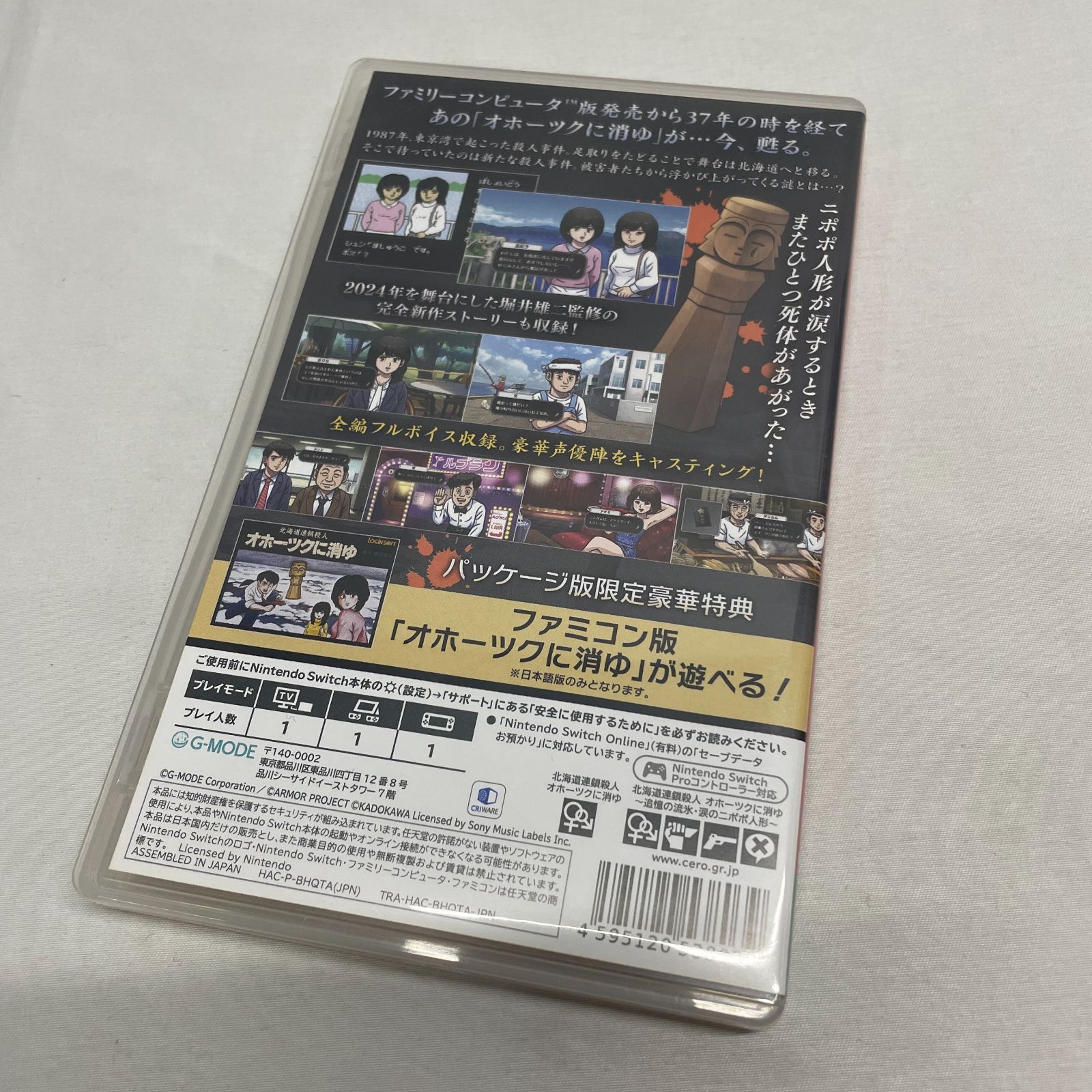 ◇ Switch ゲームソフト 北海道連鎖殺人 オホーツクに消ゆ ～追憶の