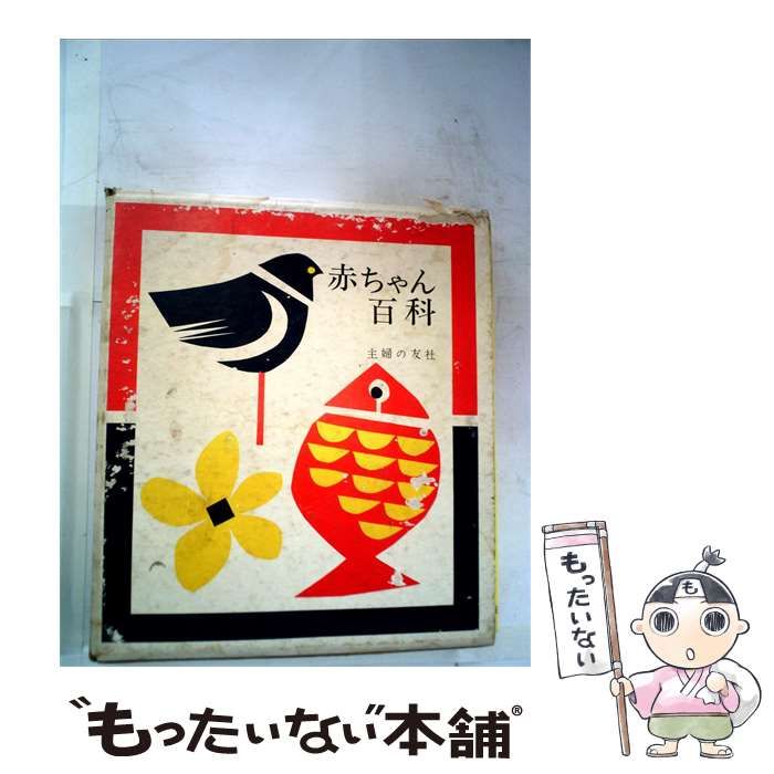 【中古】 赤ちゃん百科 / 主婦の友社 / 主婦の友社