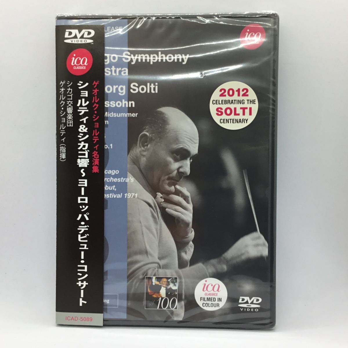 ○ ショルティ / シカゴ響 ヨーロッパ・デビュー・コンサート1971 (DVD